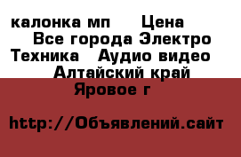 калонка мп 3 › Цена ­ 574 - Все города Электро-Техника » Аудио-видео   . Алтайский край,Яровое г.